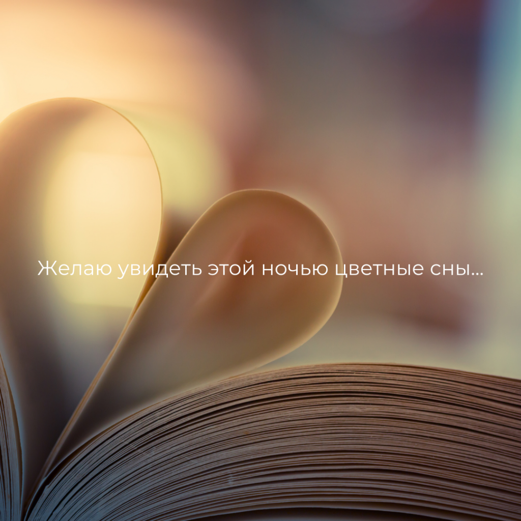 Смс спокойной ночи девушке