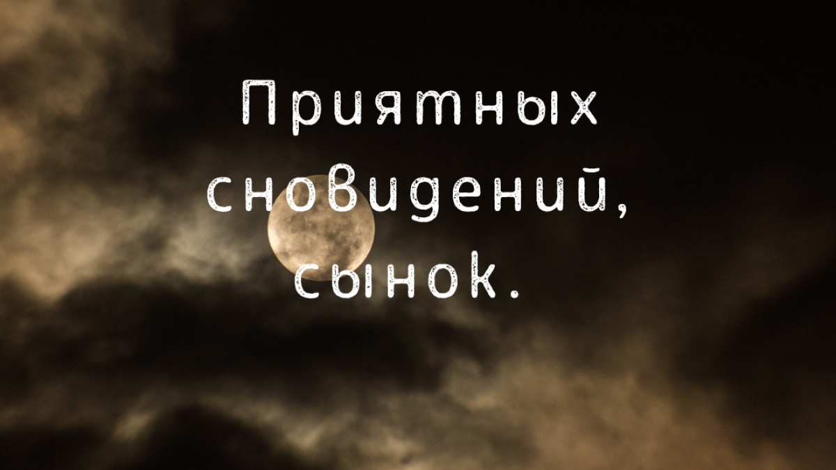 Пожелания спокойной ночи сыну: 100 сообщений