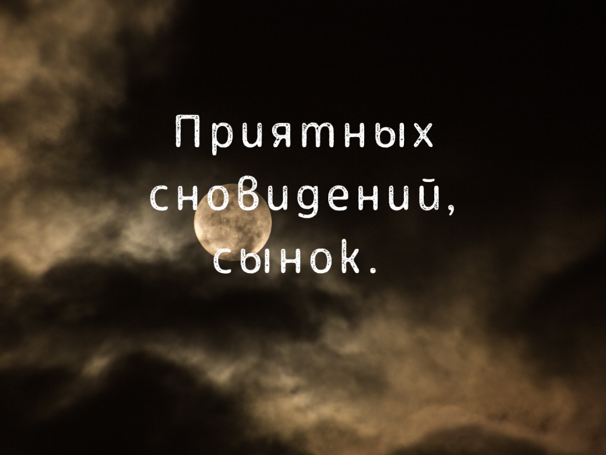 Пожелания спокойной ночи сыну: 100 сообщений