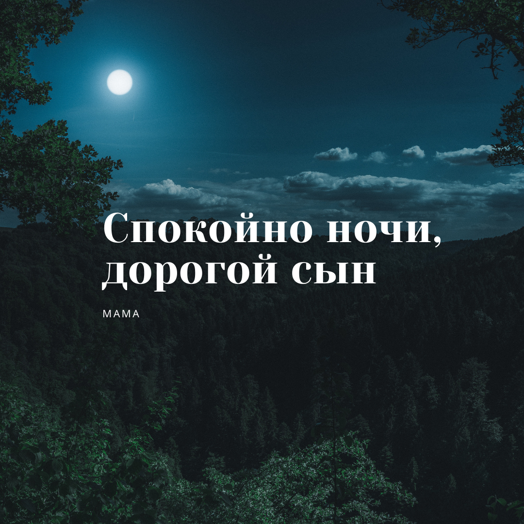 Спокойной ночи сыну взрослому