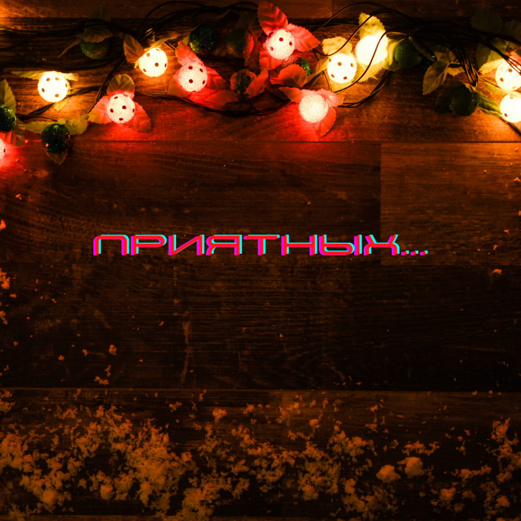 Приятное пожелание перед сном (картинка)