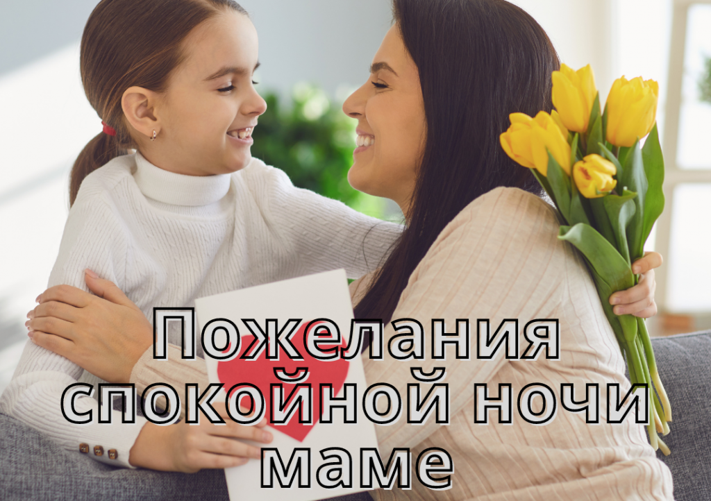 Спокойной ночи маме картинки