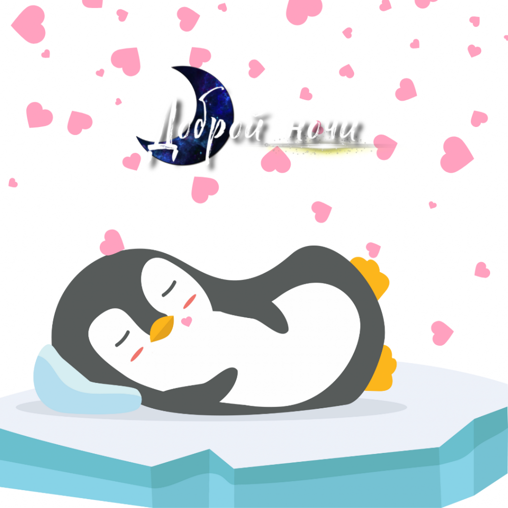 Доброй ночи картинка с пингвином