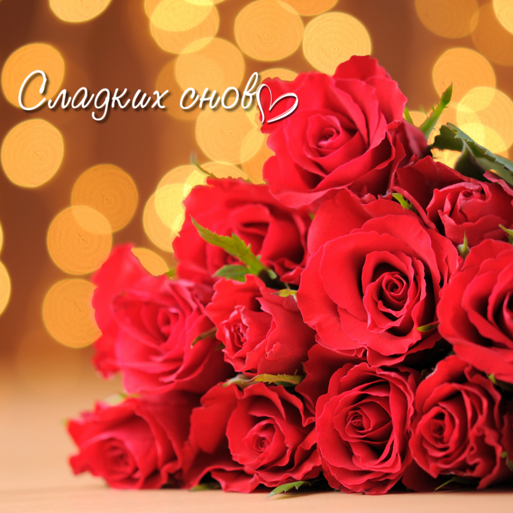 Доброй ночи открытка с цветами розами